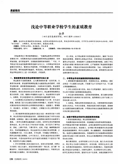 浅论中等职业学校学生的素质教育