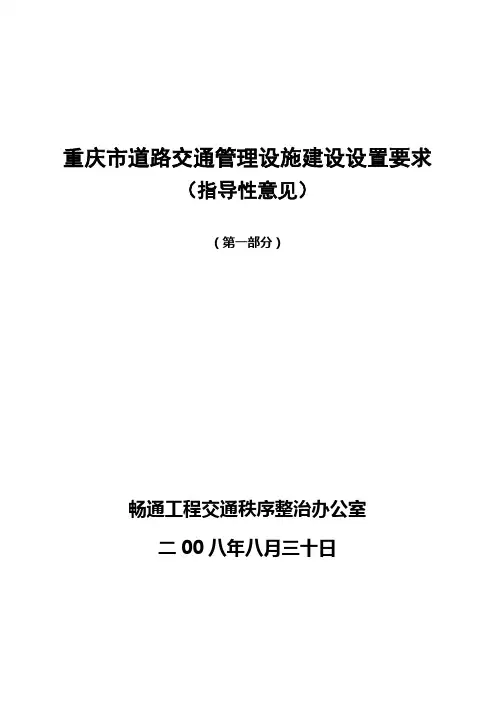 重庆市道路交通管理设施建设设置要求(1)