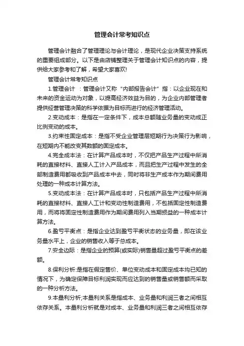 管理会计常考知识点