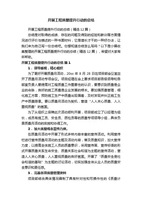 开展工程质量提升行动的总结（精选12篇）