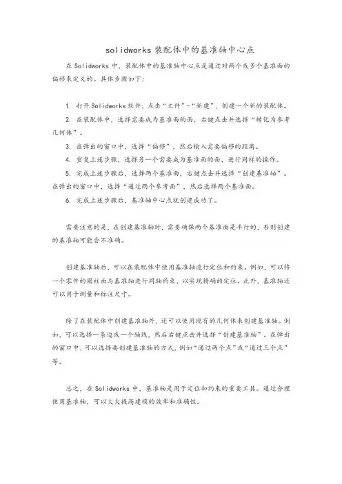 solidworks装配体中的基准轴中心点