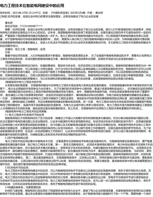 电力工程技术在智能电网建设中的运用_2