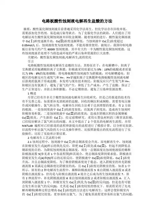 电路板酸性蚀刻液电解再生盐酸的方法