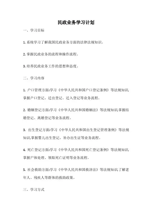 民政业务学习计划
