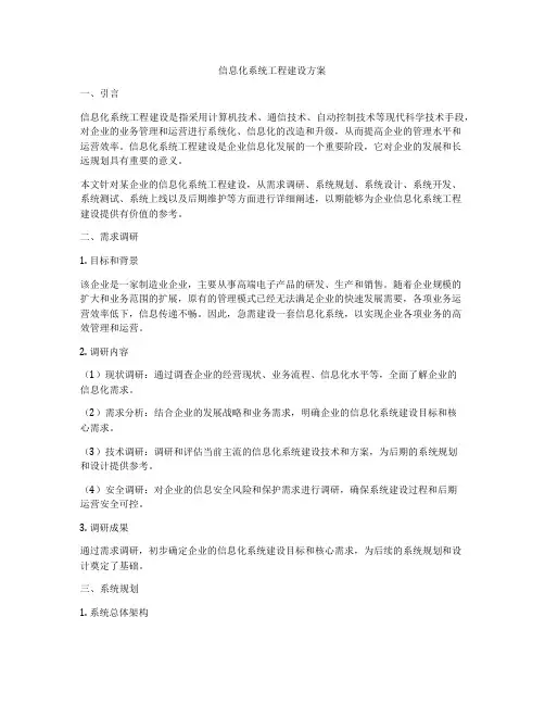 信息化系统工程建设方案
