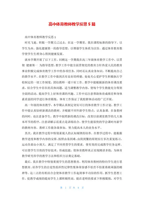 高中体育教师教学反思5篇