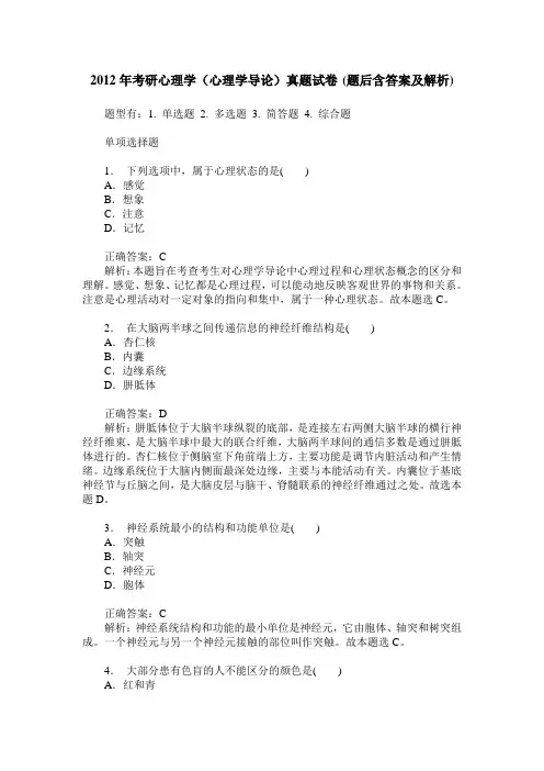 2012年考研心理学(心理学导论)真题试卷(题后含答案及解析)