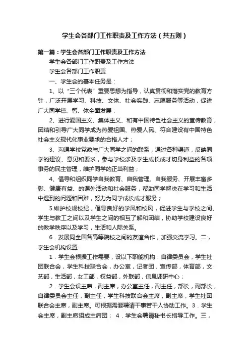 学生会各部门工作职责及工作方法（共五则）