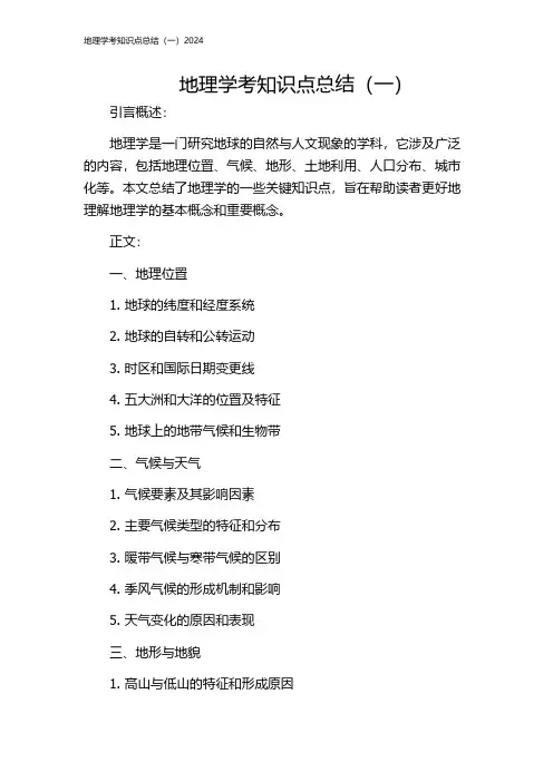地理学考知识点总结(一)2024