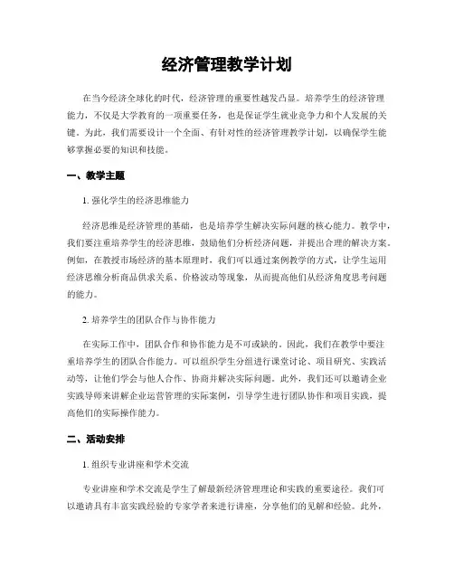 经济管理教学计划