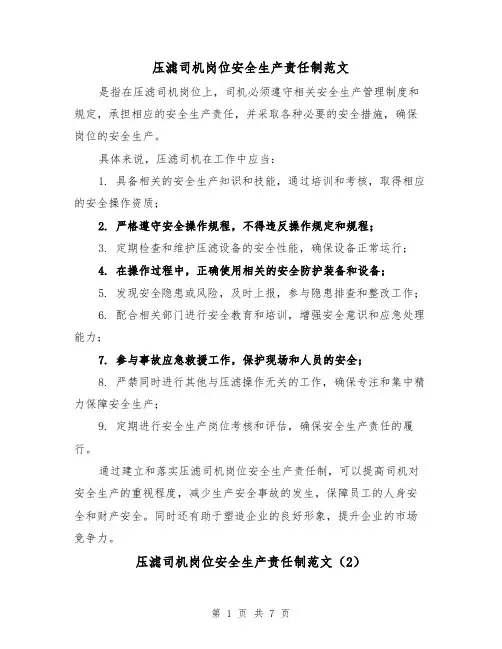 压滤司机岗位安全生产责任制范文(4篇)