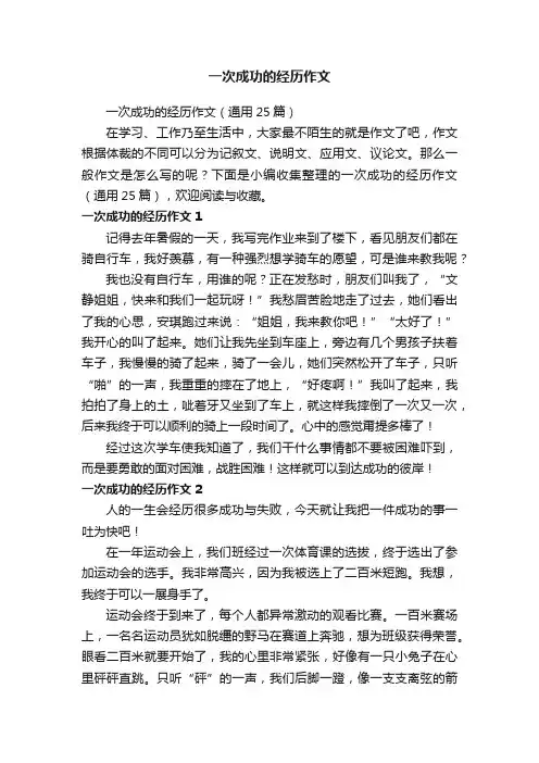 一次成功的经历作文（通用25篇）