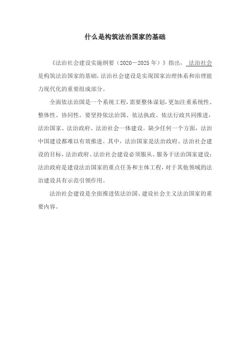 什么是构筑法治国家的基础