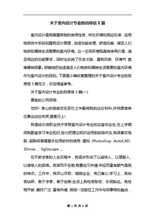 关于室内设计专业的自荐信5篇