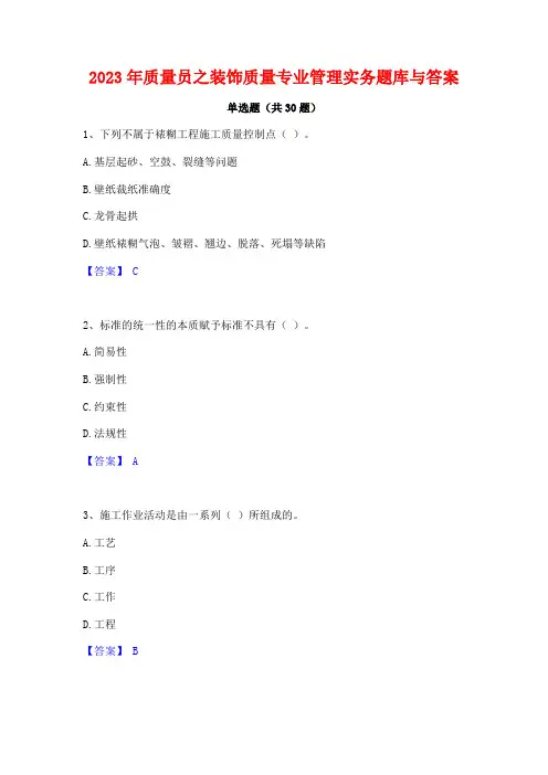 2023年质量员之装饰质量专业管理实务题库与答案