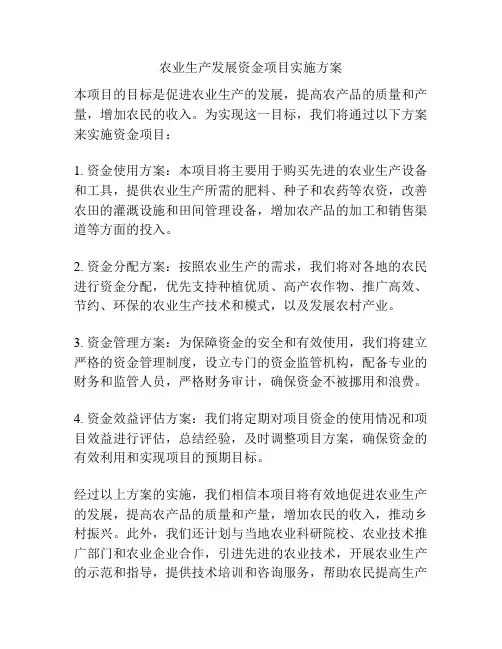 农业生产发展资金项目实施方案