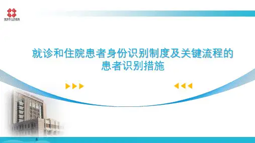 就诊和住院患者身份识别制度及关键流程的患者识别措施