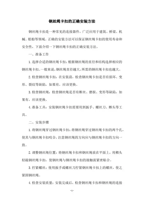 钢丝绳卡扣的正确安装方法