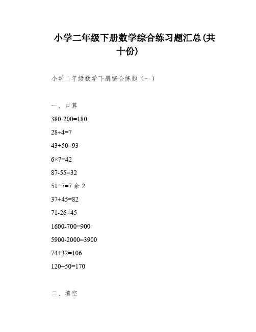 小学二年级下册数学综合练习题汇总(共十份)
