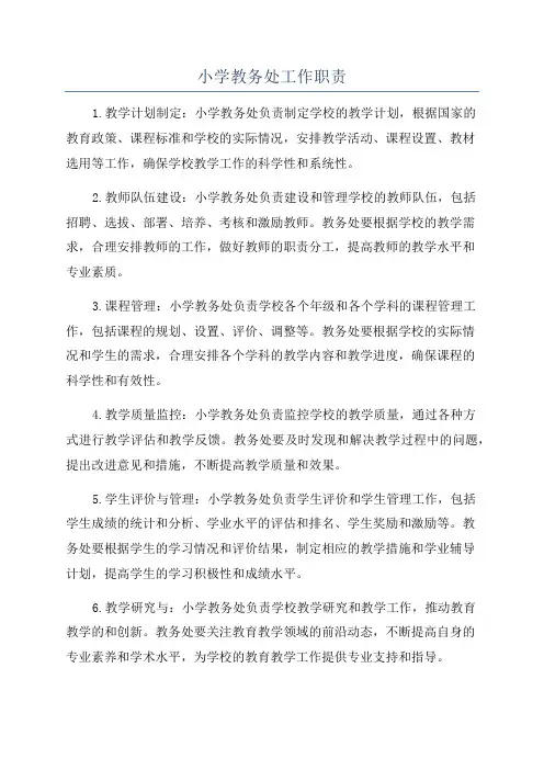 小学教务处工作职责