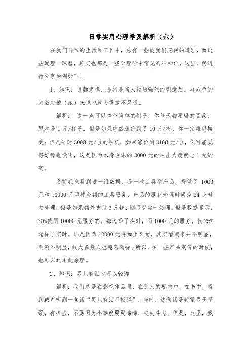 日常实用心理学及解析(六)