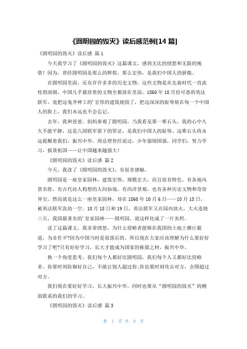 《圆明园的毁灭》读后感范例[14篇]