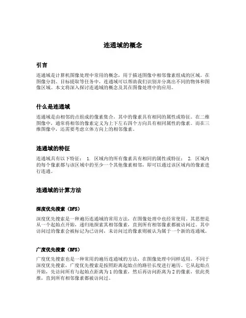 连通域的概念