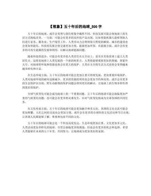 【想象】五十年后的地球_500字