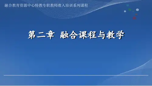融合课程与教学 教师培训PPT课件