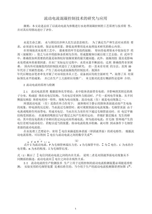 流动电流混凝控制技术的研究与应用