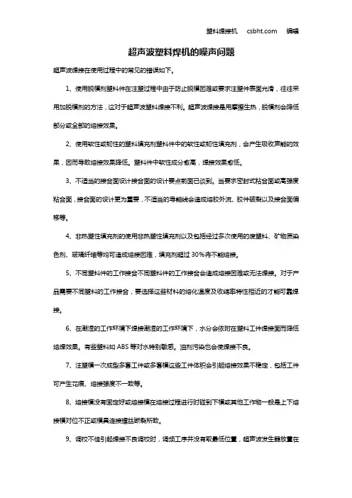 超声波塑料焊机的噪声问题