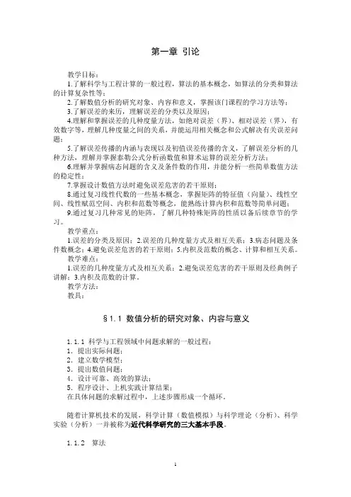 数值分析引论_赖志柱