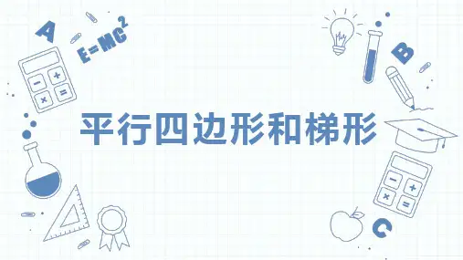 平行四边形和梯形(课件)人教版四年级上册数学(共12张PPT)