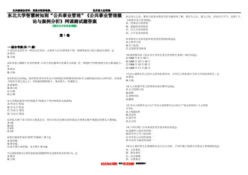 东北大学智慧树知到“公共事业管理”《公共事业管理概论与案例分析》网课测试题答案1