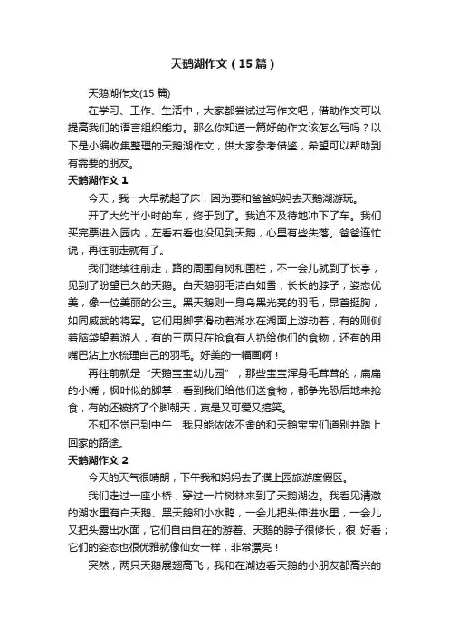 天鹅湖作文（15篇）
