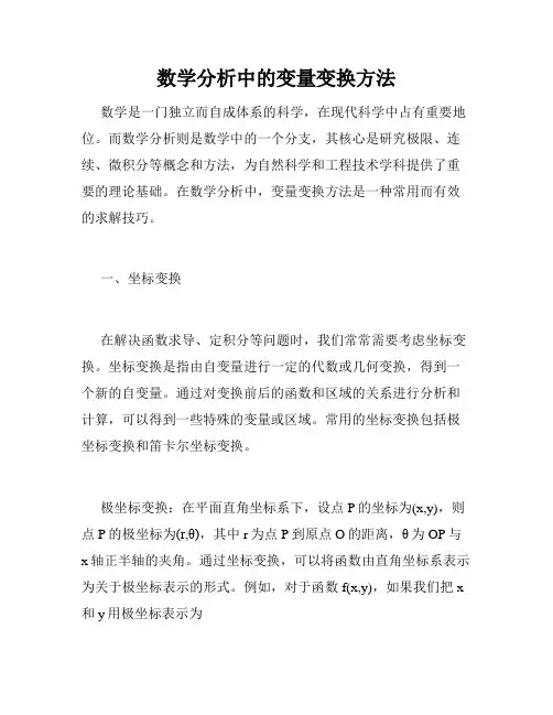 数学分析中的变量变换方法