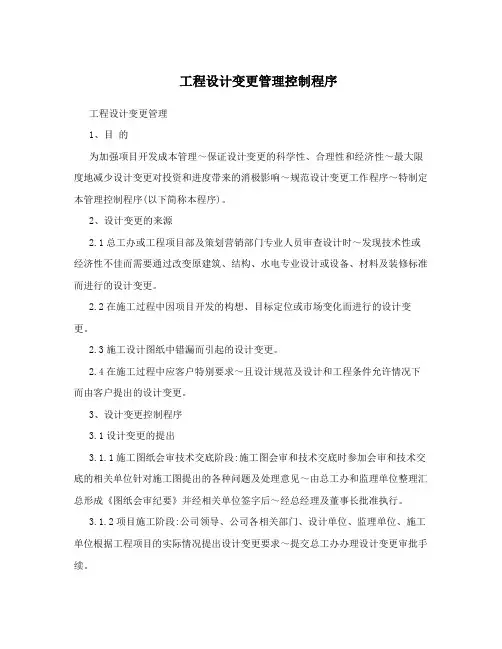 工程设计变更管理控制程序