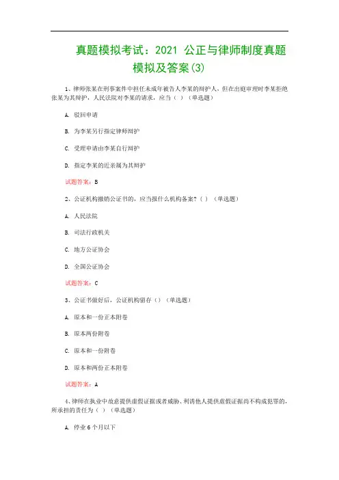 真题模拟考试：2021 公正与律师制度真题模拟及答案(3)