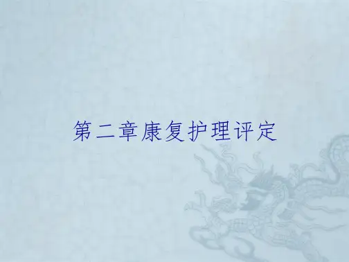 第二章康复护理评定