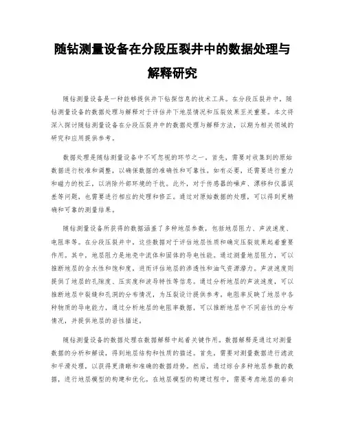 随钻测量设备在分段压裂井中的数据处理与解释研究