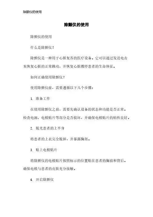 除颤仪的使用
