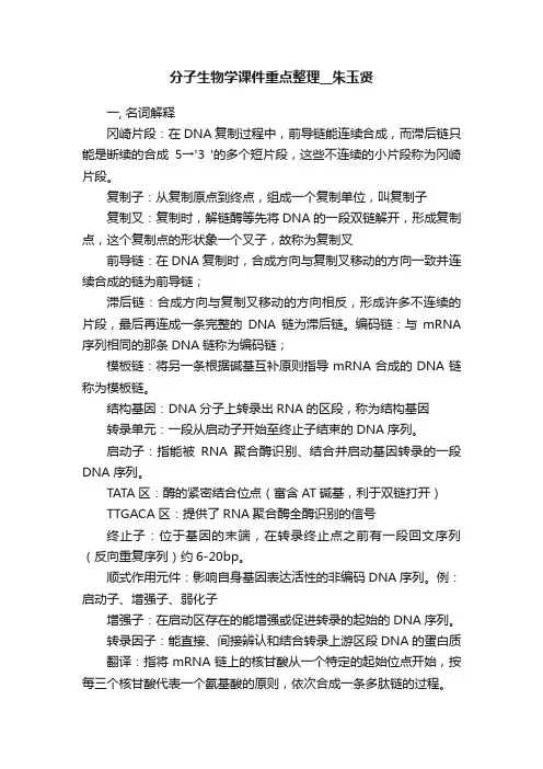 分子生物学课件重点整理__朱玉贤