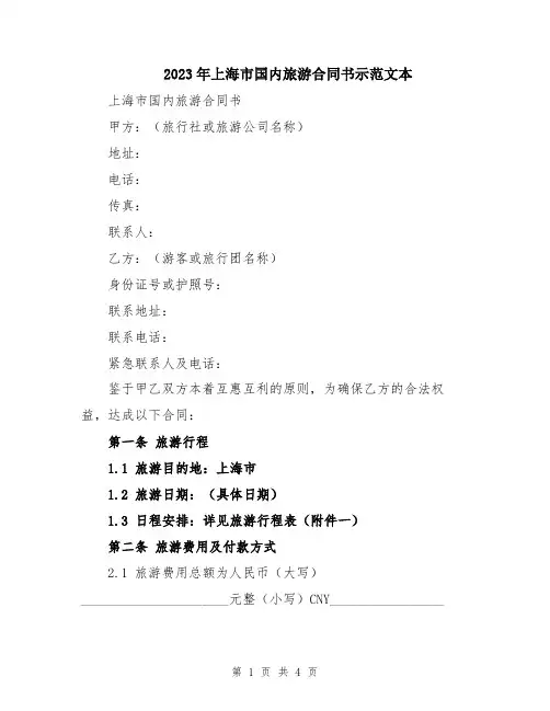 2023年上海市国内旅游合同书示范文本