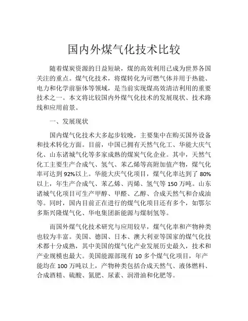 国内外煤气化技术比较