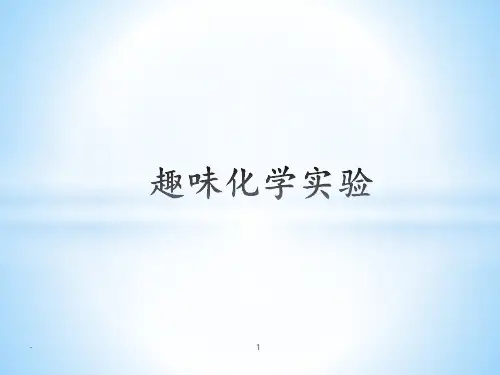 趣味化学实验PPT课件