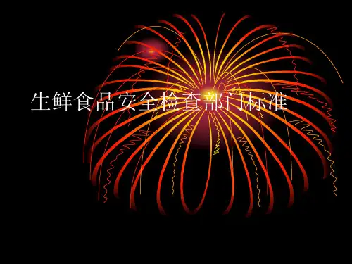 生鲜食品安全检查部门标准