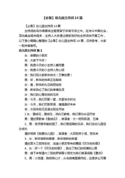 【必备】幼儿园主持词14篇