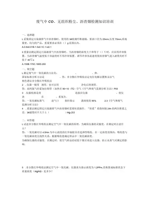 废气一氧化碳、无组织粉尘、沥青烟试题答案