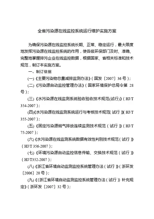 全省污染源在线监控系统运行维护实施方案