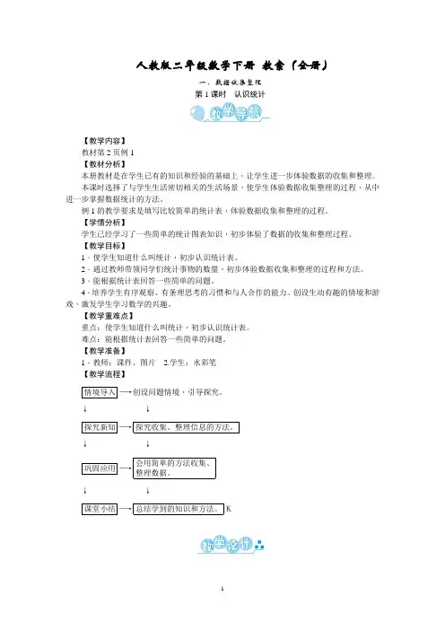 人教版二年级数学下册 教案(全册优质教案精选)